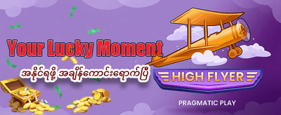 နေ့စဉ်အပိုဆုများ ရယူလိုက်ပါ