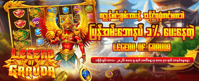 အကောင့်ဖွင့်ပြီး အပိုဆုယူပါ